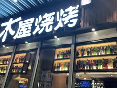 门面-木屋烧烤(坂田天安云谷店)