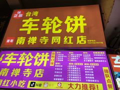 菜单-味正点车轮饼可丽饼(南禅寺店)