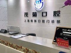 -茂菊口腔连锁(浦东南路店)