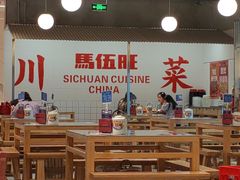 -馬伍旺川菜(金象城店)