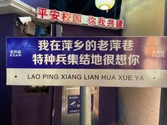 -老萍巷•莲花血鸭(楚萍店)