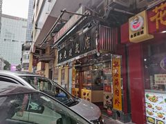 门面-陈光记烧腊店(罗保博士街店)