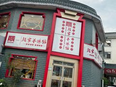 -教师之家赵家羊汤馆(东青龙街店)