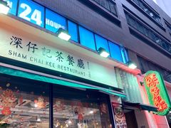 -深仔记茶餐厅(亚士厘道店)