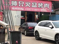 -二师兄火盆烤肉(湖口店)