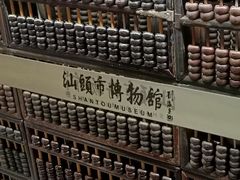 -汕头市博物馆