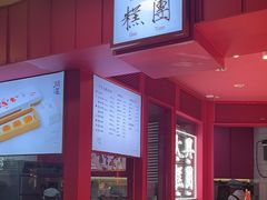 -阮大兴糕团(日月光中心店)