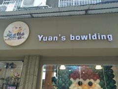 门面-元氏钵仔糕(北京路店)