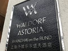 -LONG BAR 廊吧(外滩华尔道夫酒店)