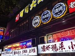 -早酒肖汉老味拌面