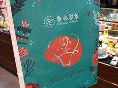 -卷心卷意·轻甜蛋糕(新光天地店)