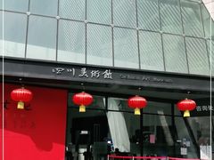 -四川美术馆