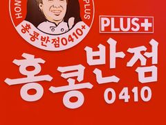 -香港饭店0410(弘大店)