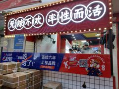 -冒椒火辣(奎星楼街店)