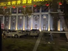 -王府井酒店(金桥港湾店)