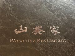 -山葵家·创意料理(宁波来福士店)