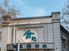 -合记烩面(人民路店)