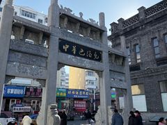 -中华巴洛克风情街