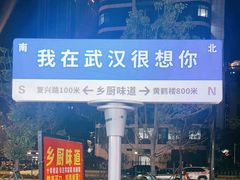 -乡厨味道(黄鹤楼店)