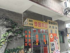 -华园农庄·特色炭烧鸡·北江河鲜