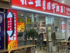 -刘二姐襄阳牛肉面(鸟巢店)