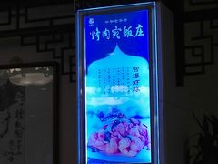 -烤肉宛饭庄(南礼士路店)