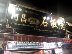 -阿昌白族石板烧(大理古城店)