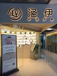 -洛伊科技抗衰护肤中心