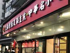 -上海紫彤友联生煎(金沙井店)