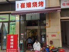 -崔孃烧烤