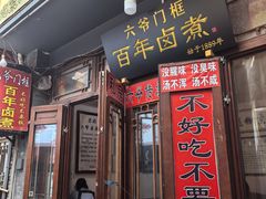 -六爷门框百年卤煮