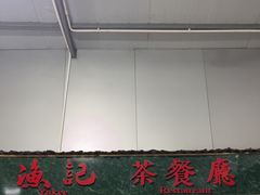 -渔记茶餐厅(渔村店)