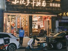 -梅溪·小伙子干挑面(安吉总店)