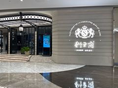 -狮王府淮扬菜(万象城店)