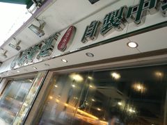-添好运点心专门店(北角店)