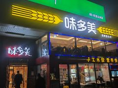 门面-味多美蛋糕(旧头路店)