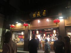 门面-老城南.鸭血粉丝汤(夫子庙店)