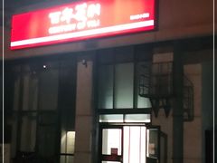 -百年义利(朝内南小街店)