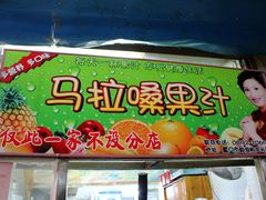 -马拉桑果汁(龙头路总店)