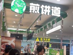 -煎饼道(重庆方圆LIVE店)