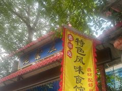 -老崇左特色风味食馆