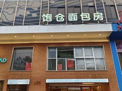 -C·BREAD饱仓(北苑店)