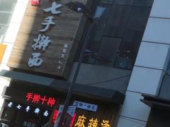 -陈记老七手擀面(哈西万达广场店)