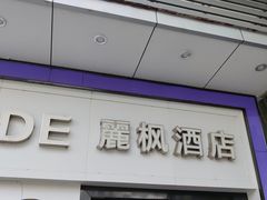 -麗枫酒店(广州天河客运站地铁站店)