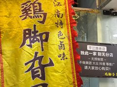 -鸡脚旮旯平江路店