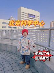-北京科学中心儿童乐园
