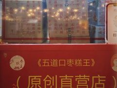 -五道口枣糕王(西单华威约饭街店)