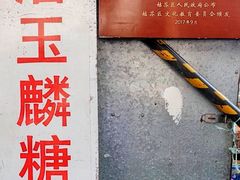 -潘玉麟糖粥