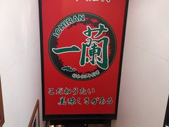 -一兰拉面(新宿中央东口店)