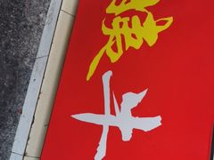 -峰景台亚姨牛杂